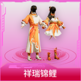 祥瑞锦鲤