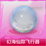 幻海仙踪飞行器