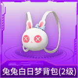 兔兔白日梦背包(2级)
