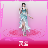 灵玺