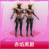 赤焰黑爵