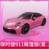 保时捷911敞篷版(星珀红)