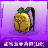 甜蜜菠萝背包(1级)