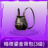 暗夜鎏金背包(3级)