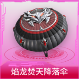 焰龙焚天降落伞