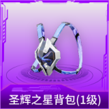 圣辉之星背包(1级)