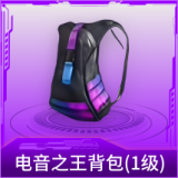 电音之王背包(1级)