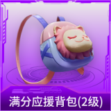满分应援背包(2级)