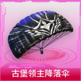 古堡领主降落伞