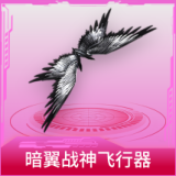 暗翼战神飞行器