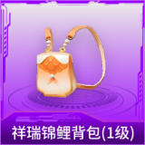 祥瑞锦鲤背包(1级)