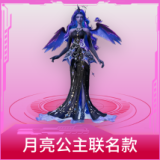 月亮公主联名款