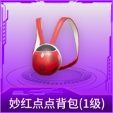 妙红点点背包(1级)