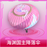 海渊国主降落伞