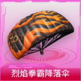 烈焰拳霸降落伞