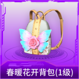春暖花开背包(1级)