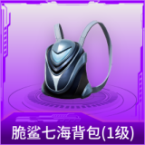 脆鲨七海背包(1级)