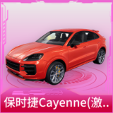 保时捷Cayenne(激情红)