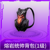 熔岩统帅背包(1级)