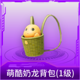 萌酷奶龙背包(1级)