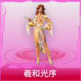 羲和光序