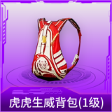 虎虎生威背包(1级)