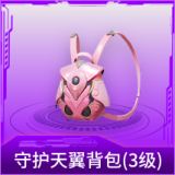 守护天翼背包(3级)