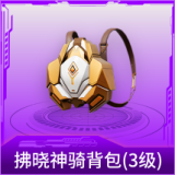 拂晓神骑背包(3级)