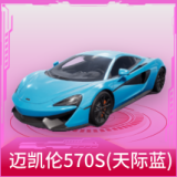 迈凯伦570S(天际蓝)