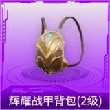 辉耀战甲背包(2级)