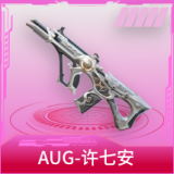 AUG-许七安