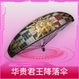 华贵君王降落伞