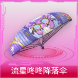 流星咚咚降落伞
