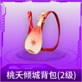 桃夭倾城背包(2级)