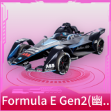 Formula E Gen2(幽光蓝)