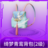 绮梦青鸾背包(2级)