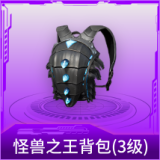 怪兽之王背包(3级)