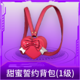 甜蜜誓约背包(1级)