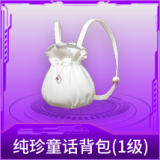 纯珍童话背包(1级)