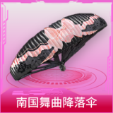 南国舞曲降落伞