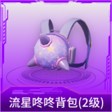 流星咚咚背包(2级)