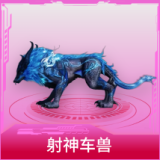 射神车兽