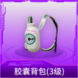 胶囊背包(3级)
