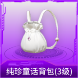 纯珍童话背包(3级)