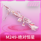 M249-绝对恒星