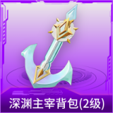 深渊主宰背包(2级)