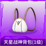 天星战神背包(1级)