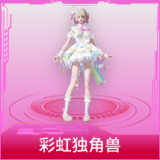彩虹独角兽
