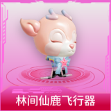 林间仙鹿飞行器