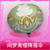 闲梦青缨降落伞